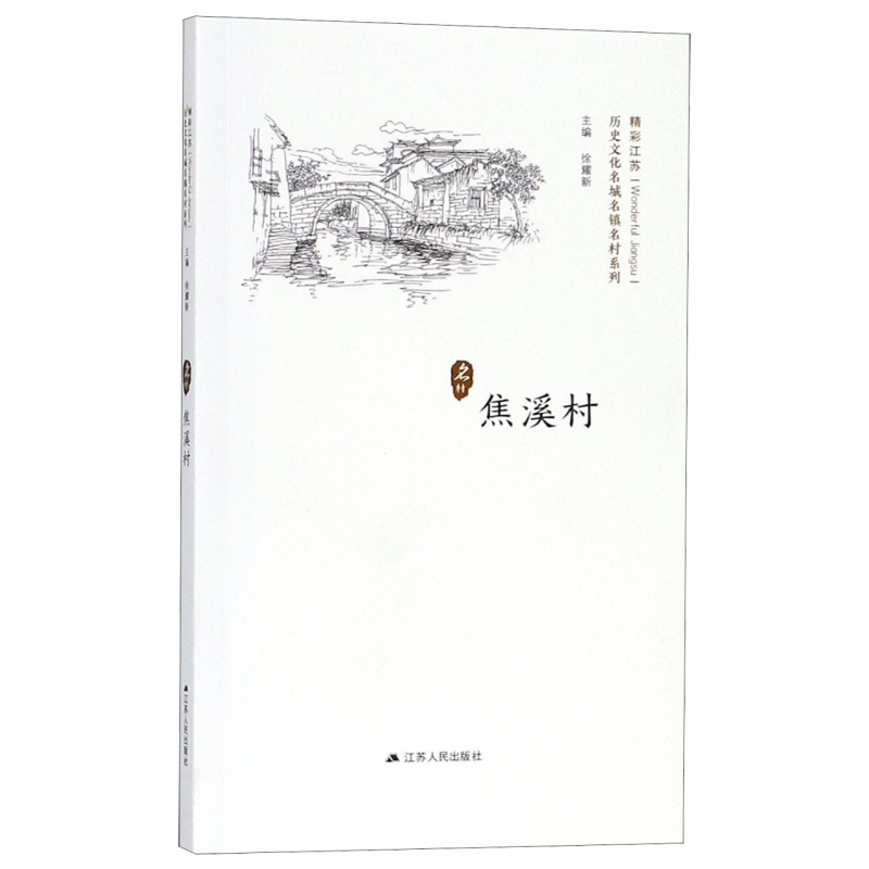 焦溪村/历史文化名城名镇名村系列
