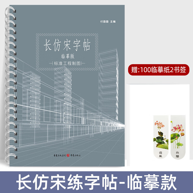 长仿宋体字帖常用汉字数字笔画偏旁练字帖土木工程机械园林工程制图