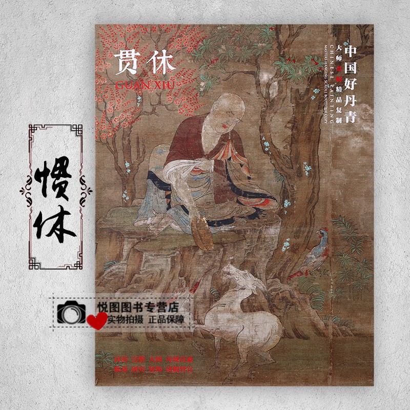 贯休画集 中国好丹青大师条幅精品复制 贯休罗汉画像作品集  8张15幅图 罗汉图 双面印刷
