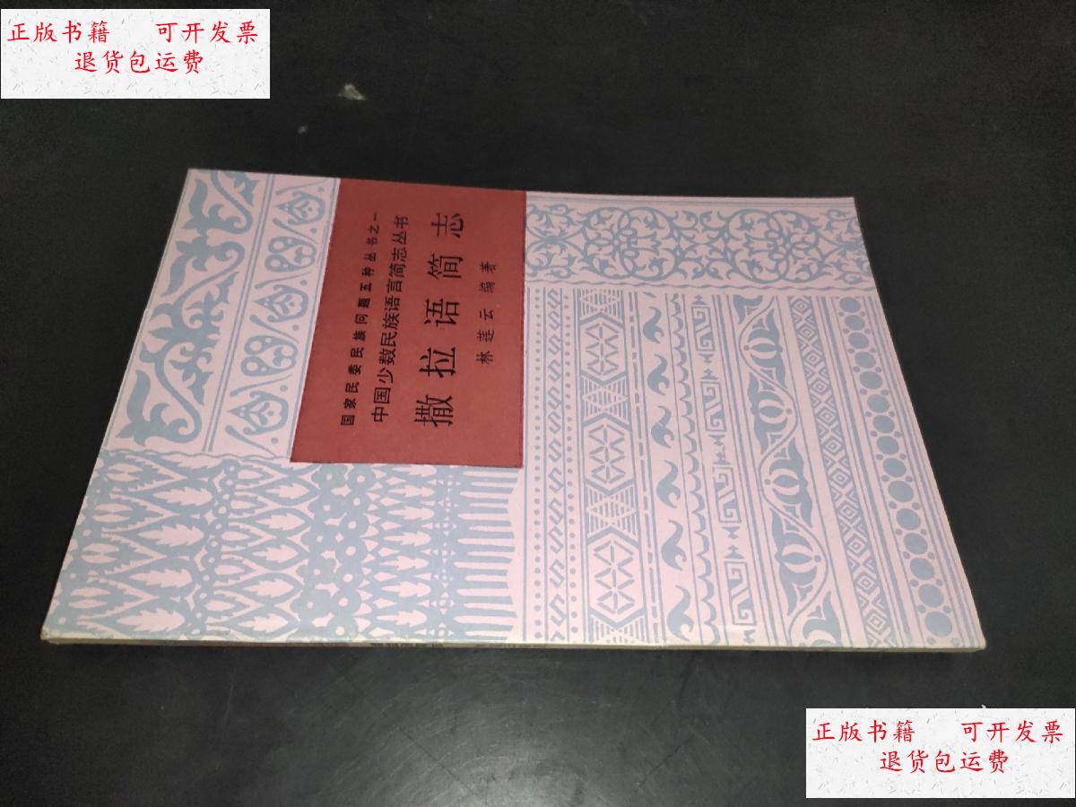 【二手9成新】撒拉语简志 /林莲云编著 民族出版社
