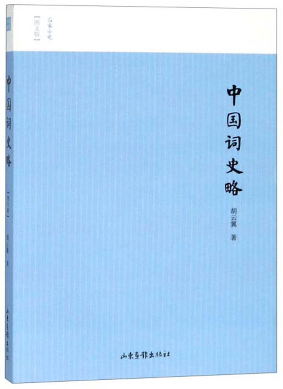 名家小史一中国词史略（图文版）该书是中国词学研究由传统转向现代的代表性著作之一 文学史