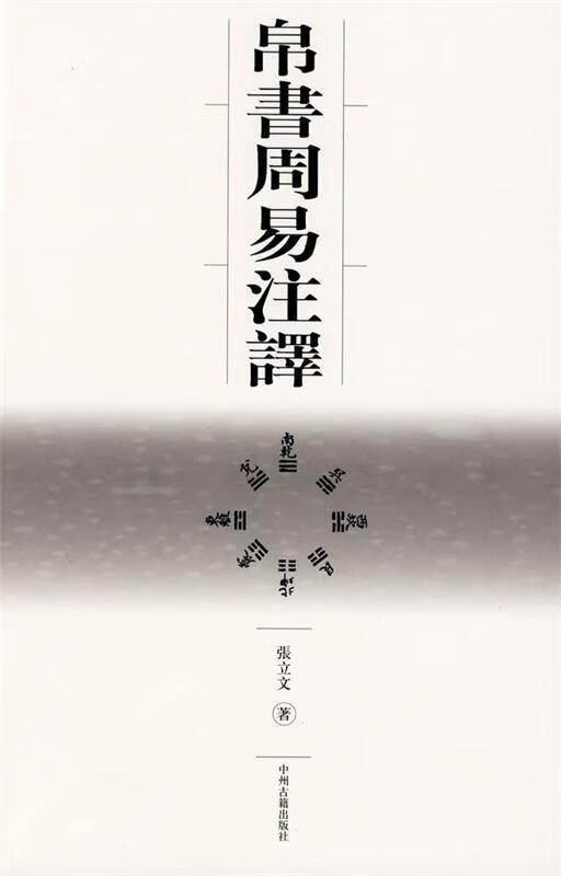帛书周易注译【正版好书，下单速发】