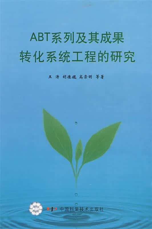 ABT系列及其成果转化系统工程的研究