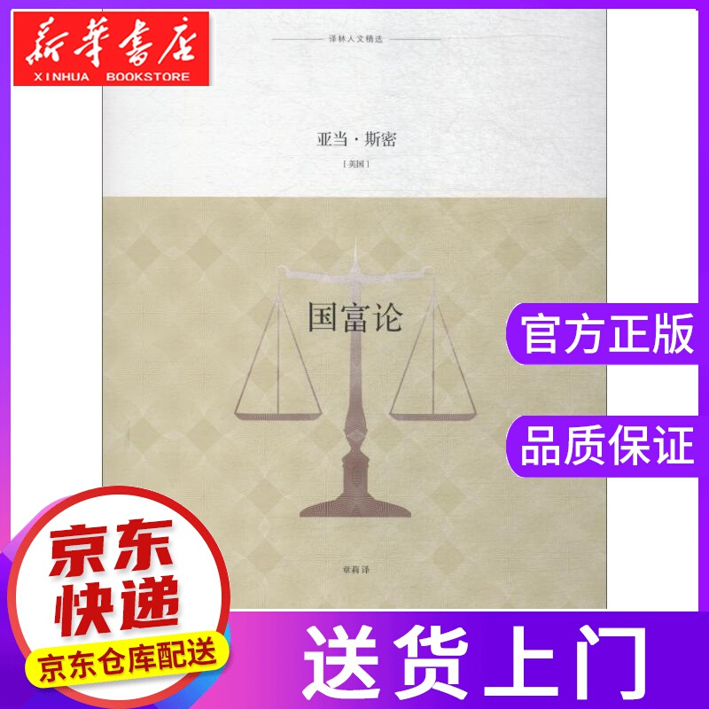 【正版图书】国富论 (英)亚当·斯密(Adam Smith) 译林出版社