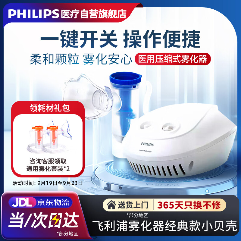 飞利浦（PHILIPS）雾化机雾化器儿童医用压缩式雾化器成人家用经典款小贝壳