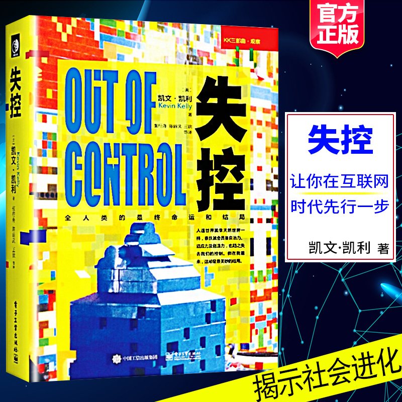 失控书凯文凯利-全人类的*终命运和结局2018版然作者kk三部曲 揭示