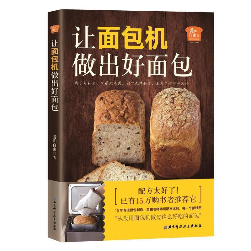 爱和自由:让面包机做出好面包 爱和自由 北京科学技术出版社