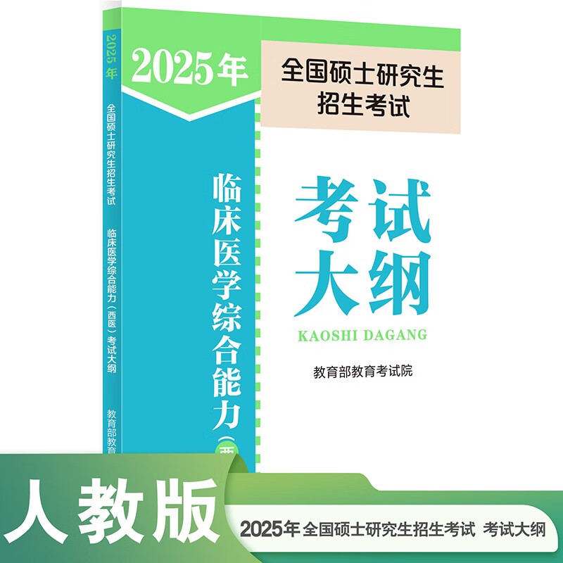 2025年全国硕士研究生招生考试临床医学综合能力（西医）考试大纲详情图