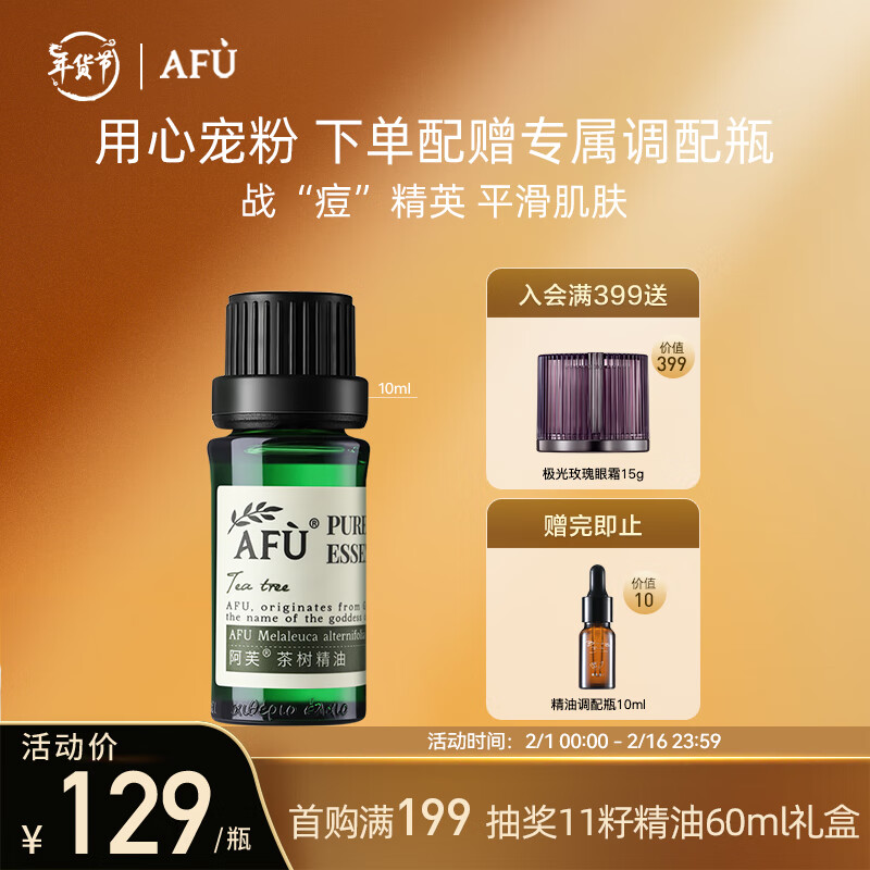 阿芙AFU茶树精油10ml 疏通紧致毛孔 呵护痘肌淡化痘印 调节水油平衡 