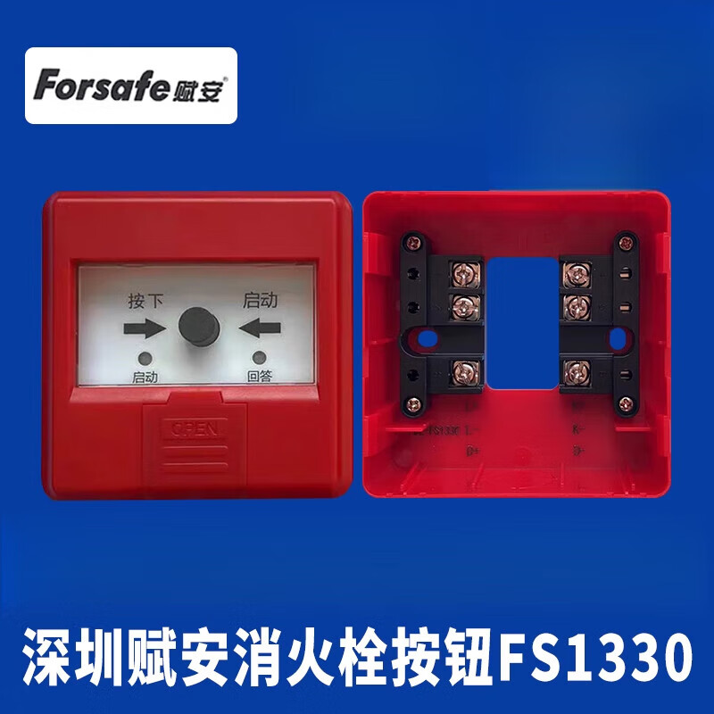 深圳賦安消報(bào) J-SAP-FS1330消火栓按鈕 賦安消火栓按鈕1330 賦安1330消報(bào)帶底座