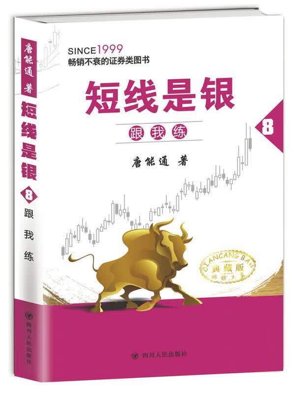 跟我练-短线是银8【正版好书，下单速发】