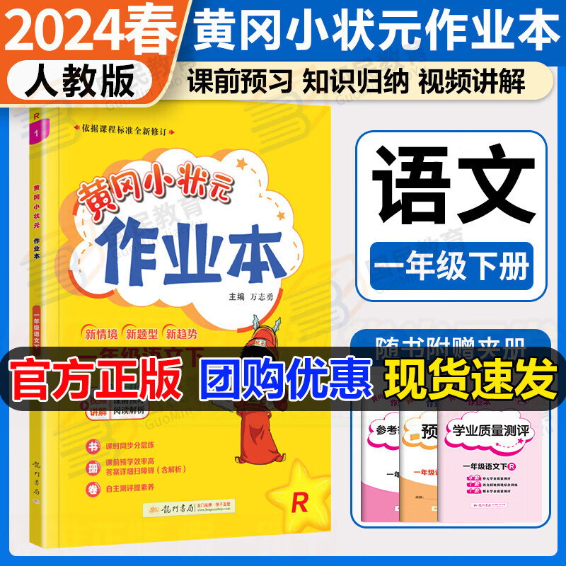 2024春黄冈小状元作业本一年级下册语文人教部编版同步练习册黄冈小状元1年级语文下册同步练习题怎么看?