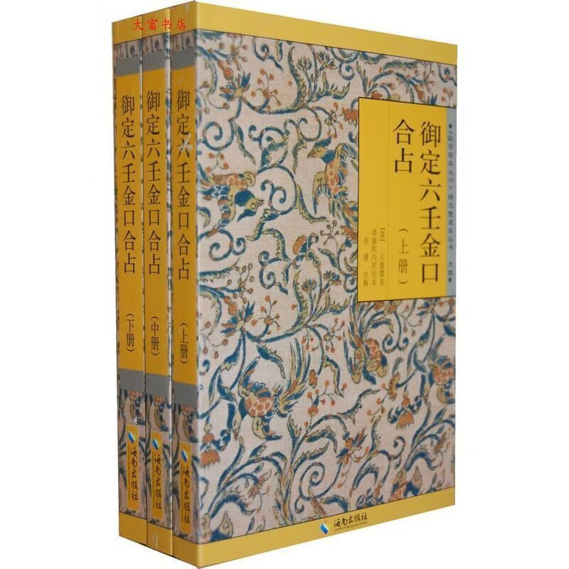 御定六壬金口合占(上中下) 易潇 整理 海南出版社 海南出版社