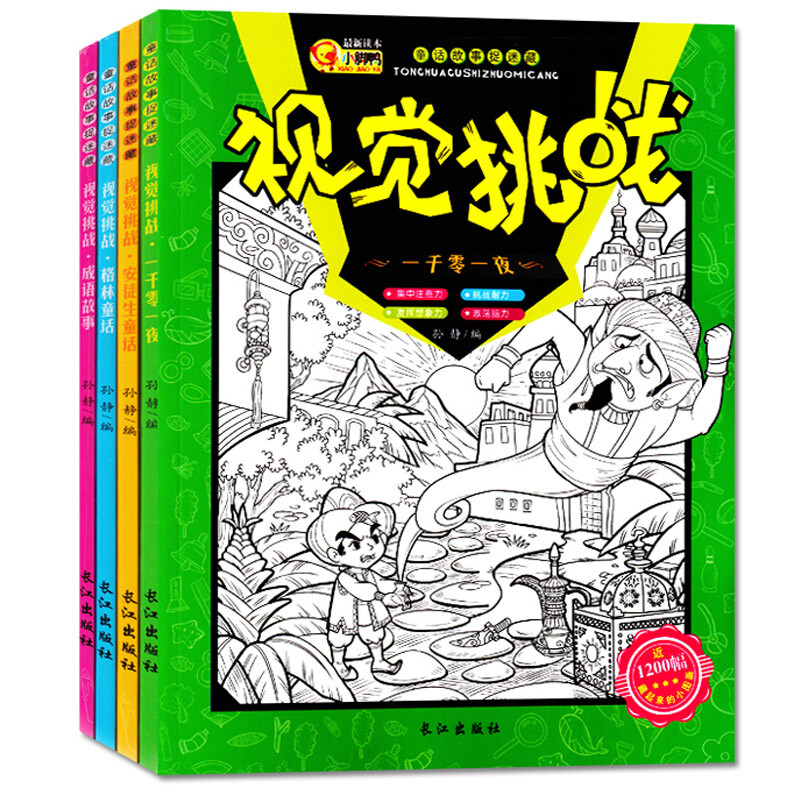 全4册图画捉迷藏 7-10岁迷宫大冒险儿