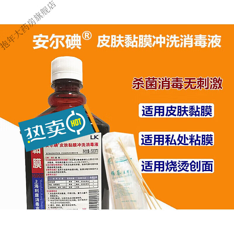 安尔碘皮肤黏膜冲洗消毒液聚维酮碘妇科会阴私处消毒护理液 消毒护理