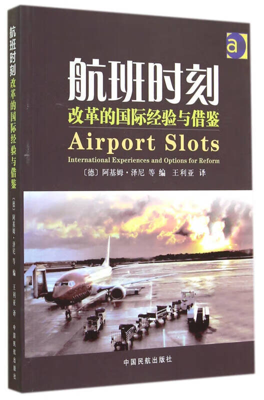 航班时刻 改革的国际经验与借鉴【正版好书,下单速发】