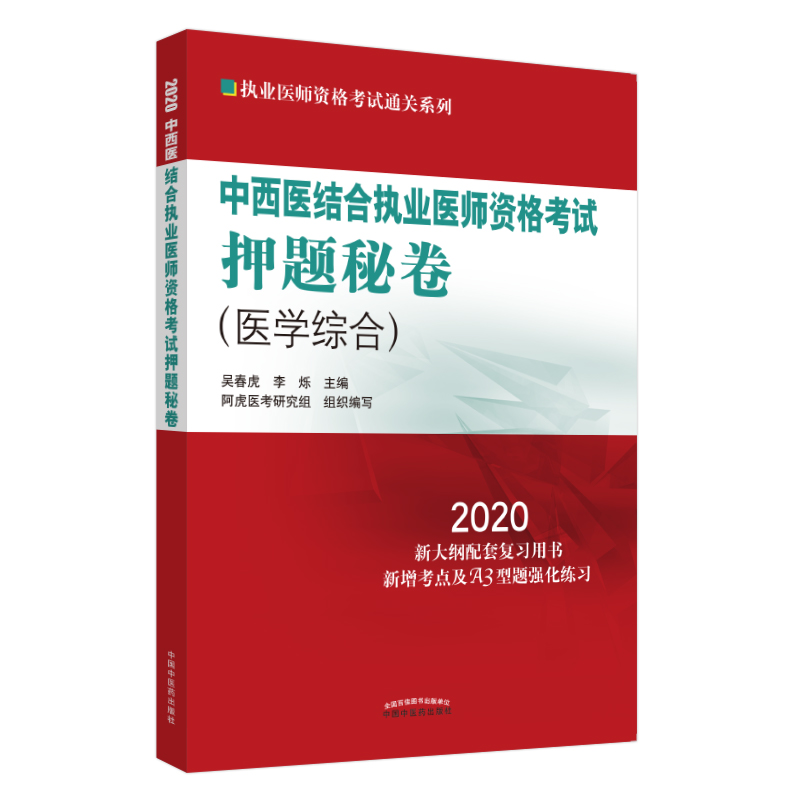 2020中西医结合执业医师资格考试押题秘卷（医学综合笔试部分）中国中医药出版社中西医结合执业卷子试卷习题集