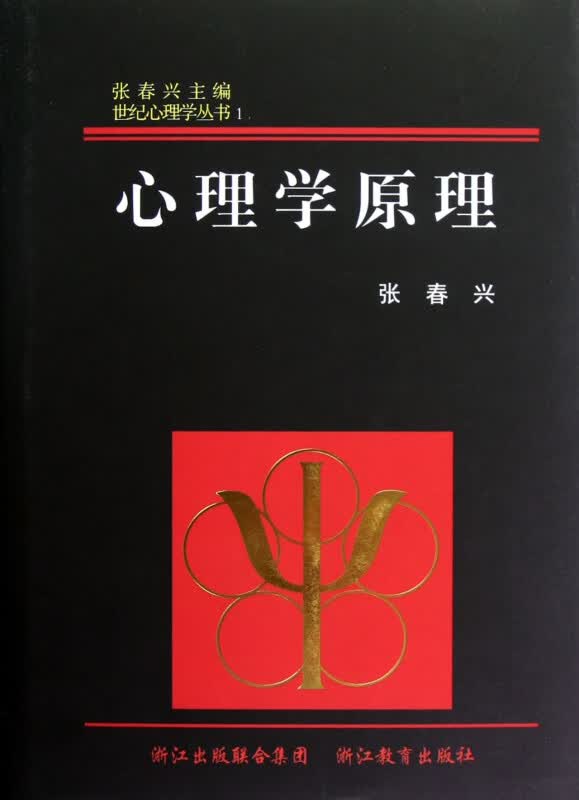 心理学原理(精)/世纪心理学丛书