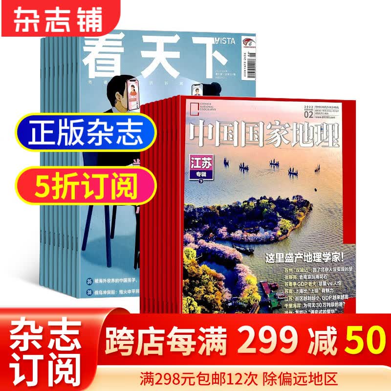 包邮看天下+中国国家地理组合 2024年1月起订阅 全年订阅 课外阅读 杂志铺杂志订阅 旅游地理百科知识人文风俗 自然旅游地理知识 新闻热点资讯 政治商业财经怎么看?