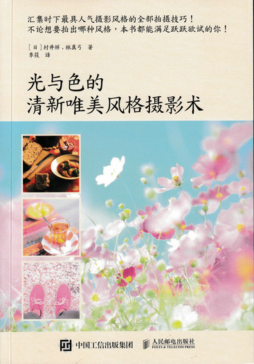 [正版图书] 光与色的清新唯美风格摄影术 [日]村井祥,林真弓 人民邮电出版社 9787115432