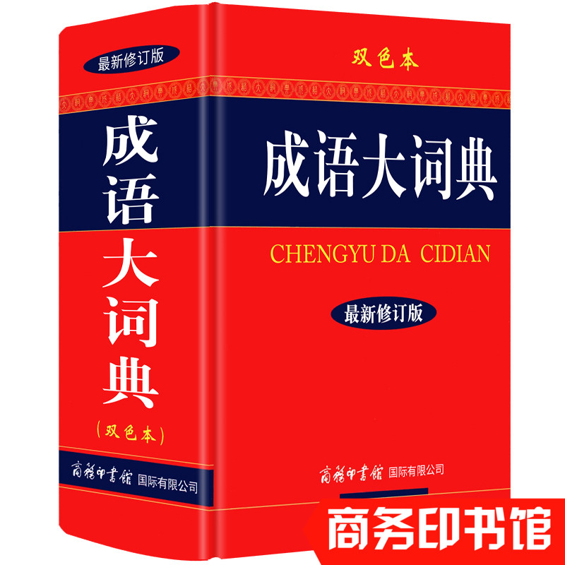 成语大词典 商务印书馆（ 新修订版双色本）新华字典成语词典 成语大全彩色本精装初高中小学生新华现代汉
