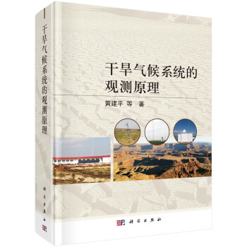干旱气候系统的观测原理 黄建平等 科学出版社 9787030711564