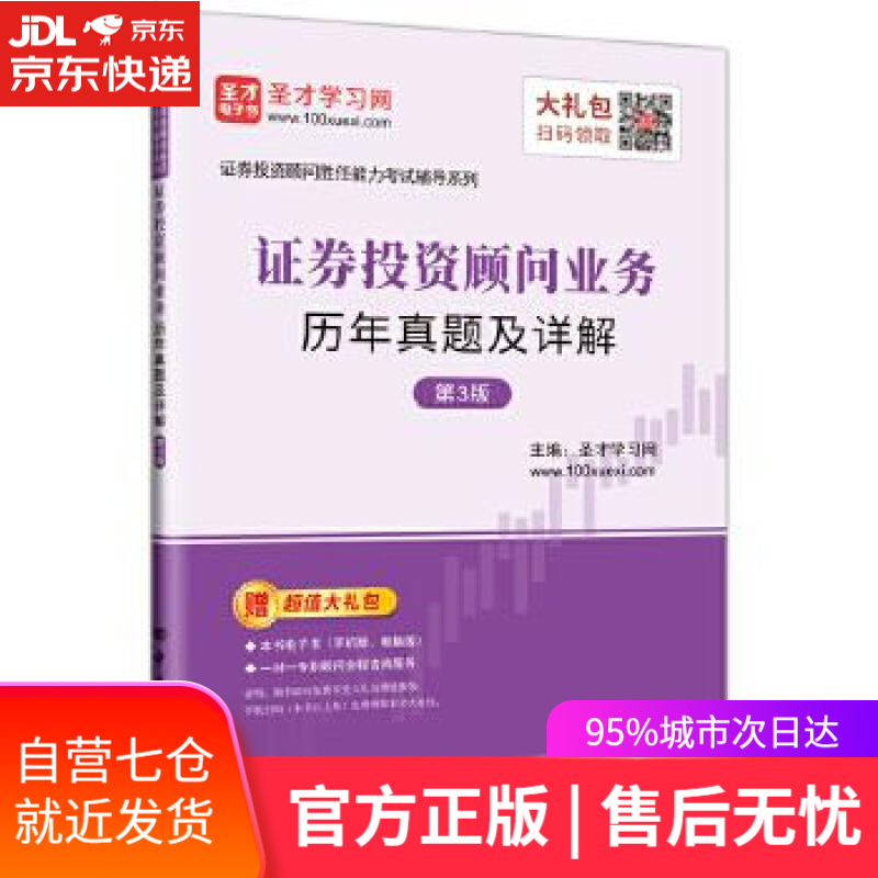 【新华书店】圣才教育：证券投资顾问胜任能力考试辅导证券投资顾问业务历年真题及详解 圣才学习网 中国石化出版社有限