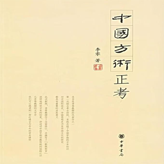 中国方术正考 中华书局 9787101047530
