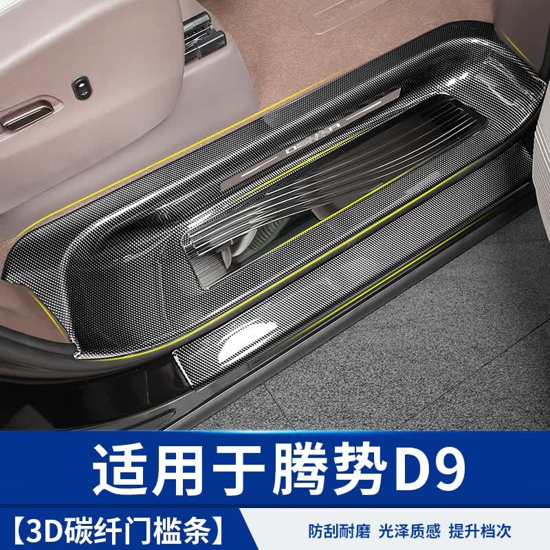 锦绣适用于腾势D9碳纤纹车门防踢靠背3D汽车专用品小配件比亚迪改装饰 碳纤纹门槛条黑钛拉丝面板属于什么档次？