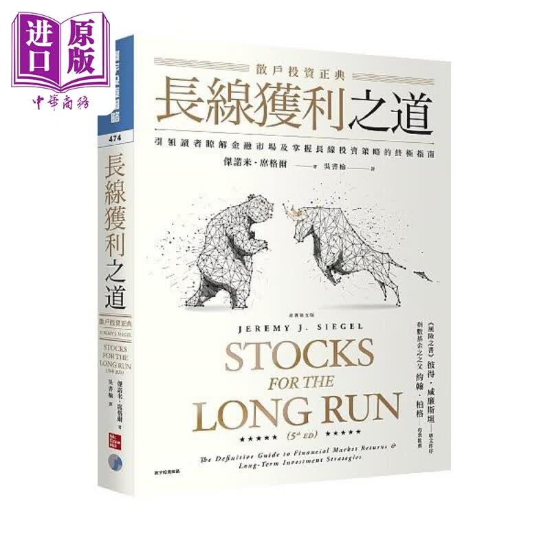 长线获利之道 散户投资正典 原著第五版 港台原版 杰诺米席格尔 寰宇出版高性价比高么？