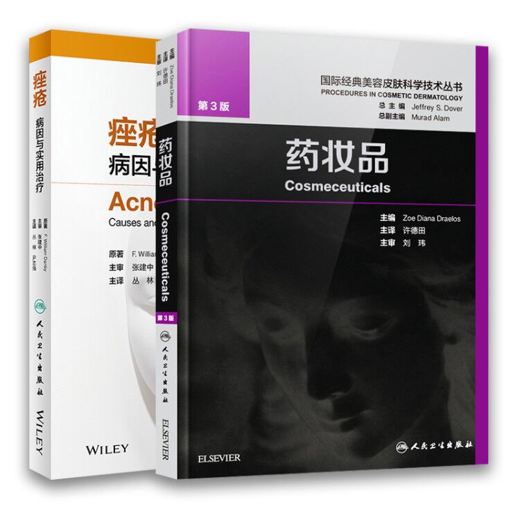 痤疮+药妆品 全2册