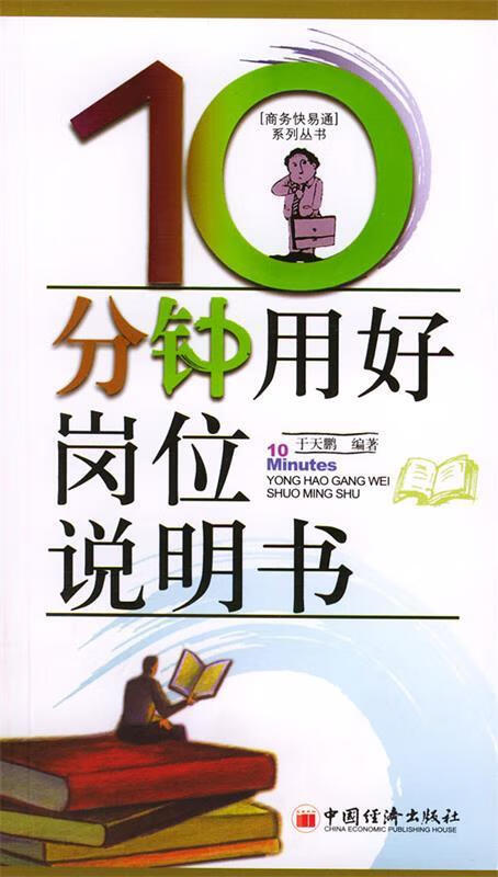 正版! 10分钟用好岗位说明书 9787501766727 于天鹏 编著 中国经济出