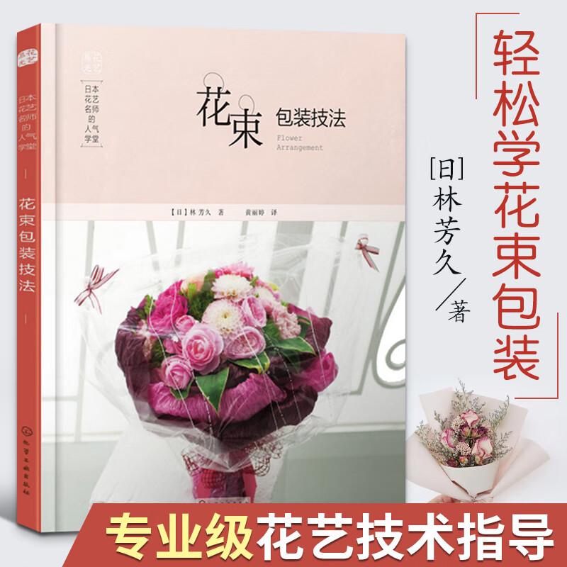 包装技法 花艺设计与制作 插花书籍教程入门零基础开花店 花束鲜花