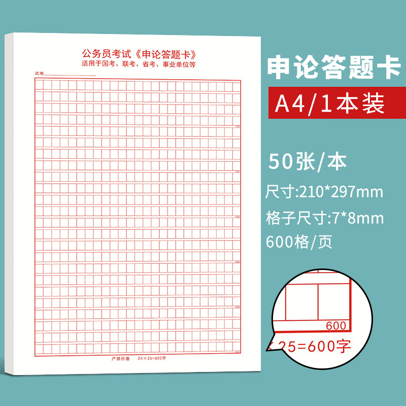标准申论答题纸答题卡加厚公考600格稿纸双面格子公务员考试2023 a4