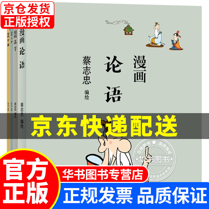 蔡志忠漫画四书：《论语》《孟子》《大学》《中庸》（共四册） 正版