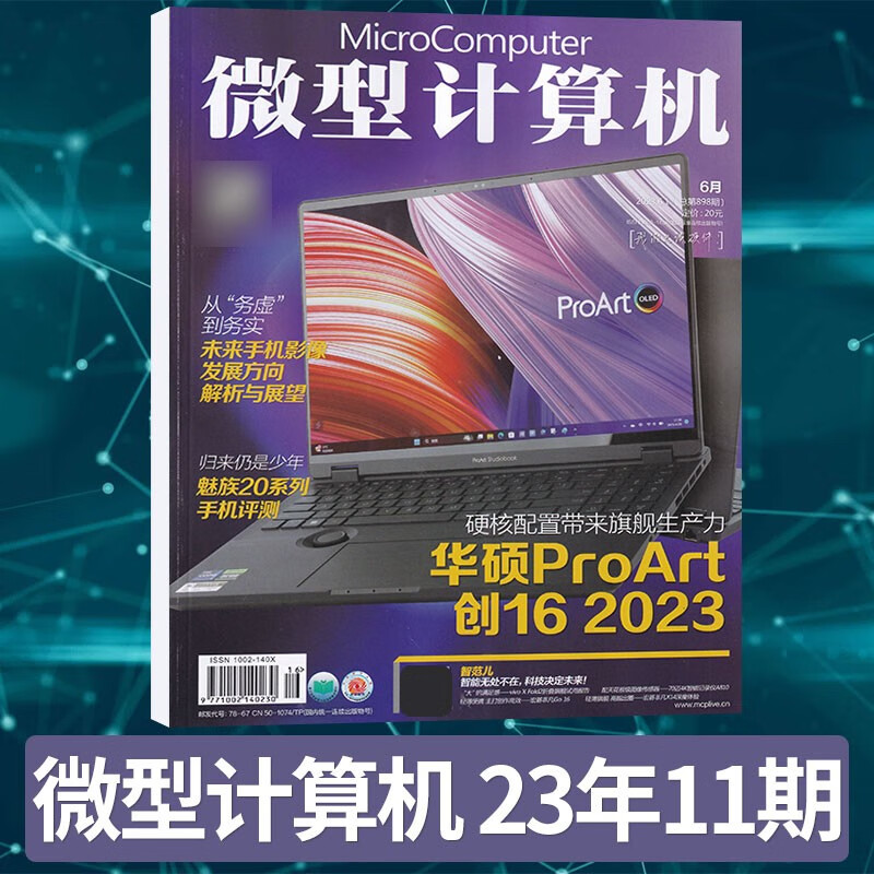 【13期更新】微型计算机杂志2023年13期新 电脑电子计算机类期刊杂志 23年11期