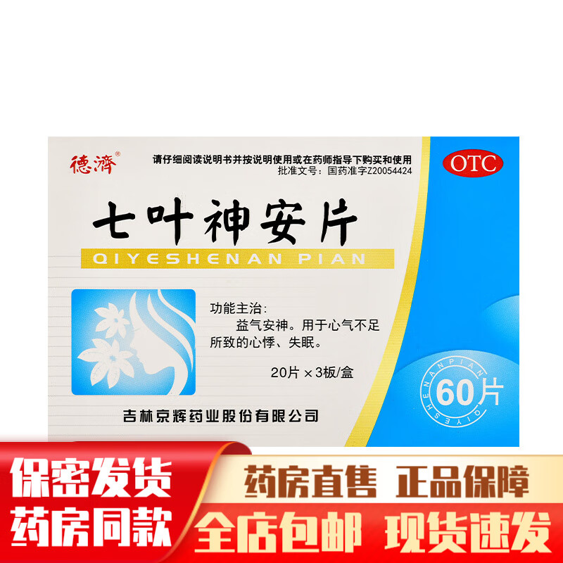 德濟七叶神安片 50mg*60片 1盒
