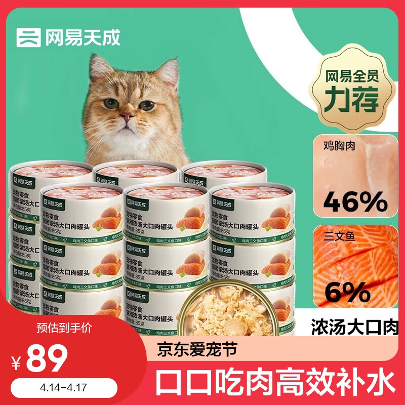 网易天成严选猫湿粮零食浓汤大口肉罐头鸡肉+三文鱼 85g*24罐