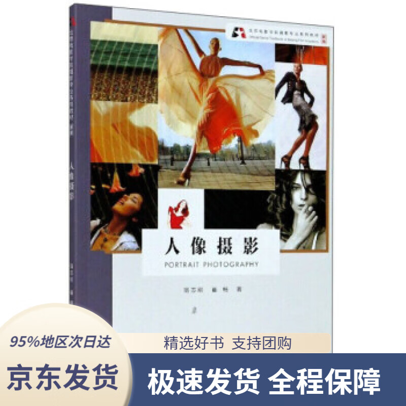 【 京东配送 支持团购】人像摄影新版宿志刚,崔畅著浙江摄影艺术出版社9787551429849