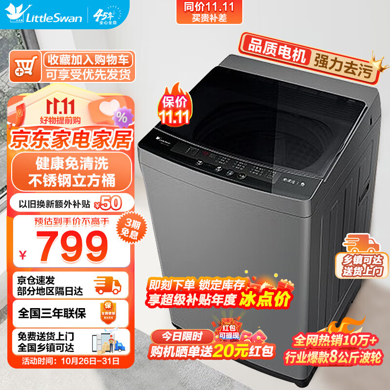 小天鹅（LittleSwan）波轮洗衣机全自动 8公斤大容量家电家用 宿舍租房神器强劲电机省水省电免清洗内桶 以旧换新 TB80VC123B高性价比高么？