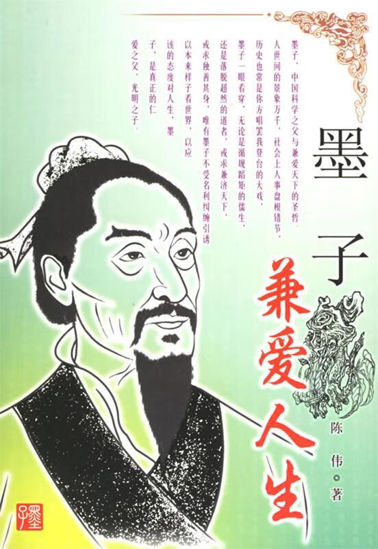 【正版】墨子:兼爱人生