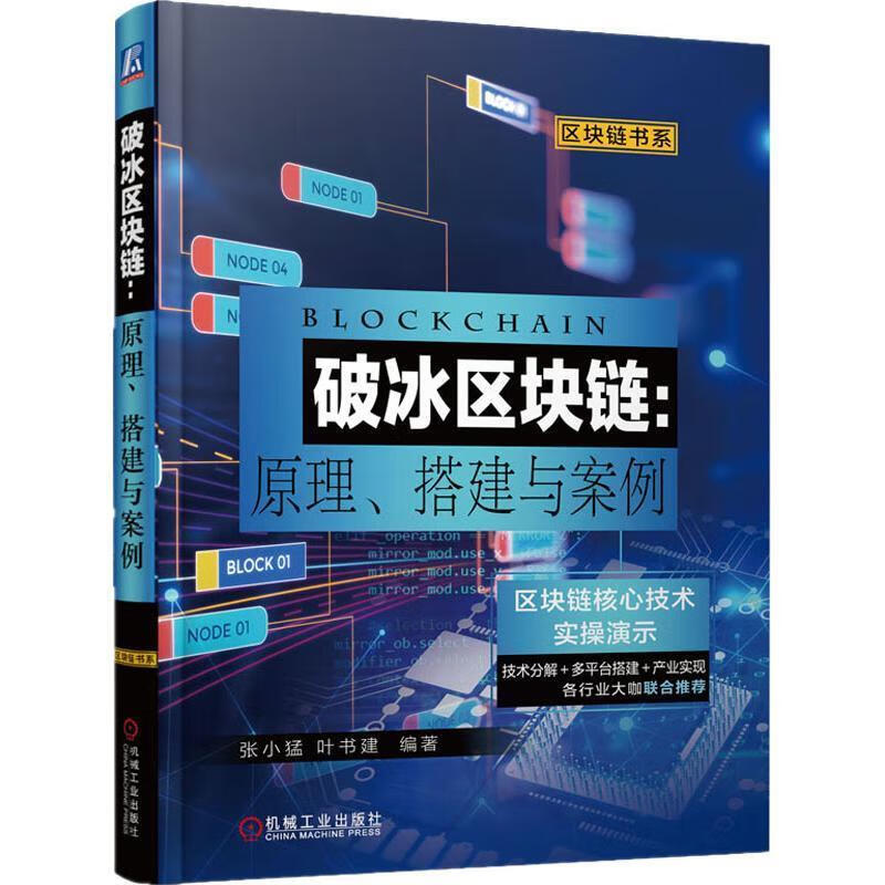 破冰区块链:原理、搭建与案例9787111606864 机械工业出版社