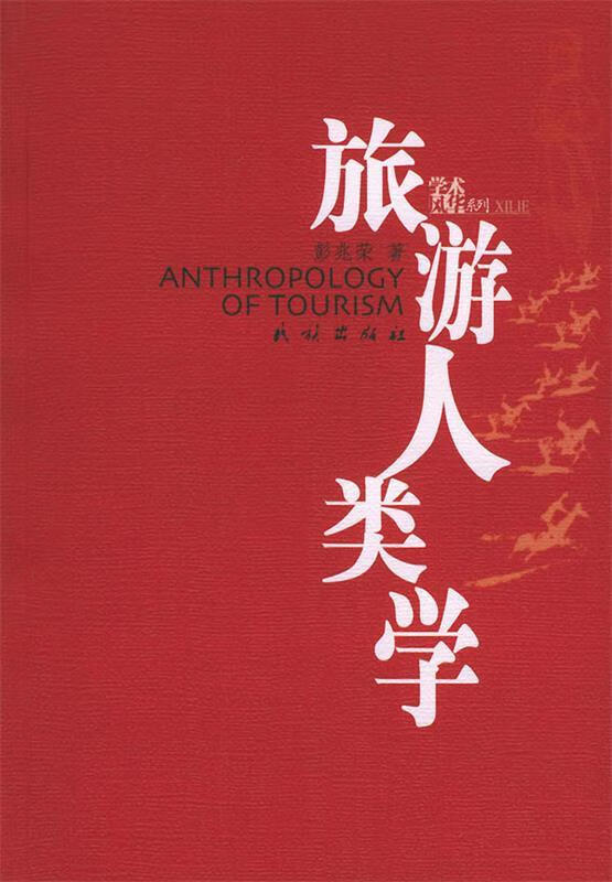 旅游人类学【正版现货】