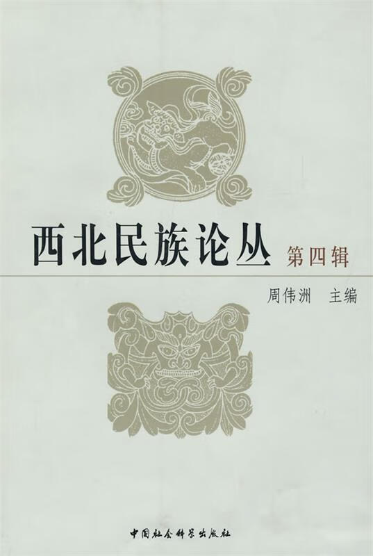 西北民族论丛