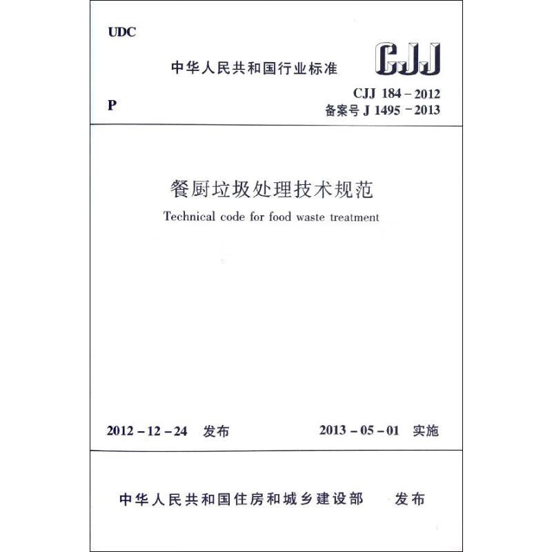 CJJ184-2012餐厨垃圾处理技术规范