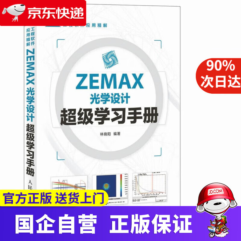 【新华书店】ZEMAX光学设计超级学习手册 林晓阳编著 人民邮电 异步图书 9787534585