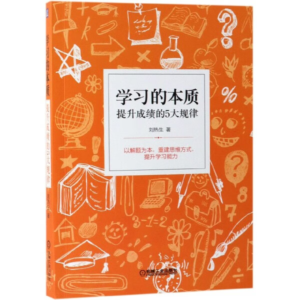 学习的本质(提升成绩的5大规律)