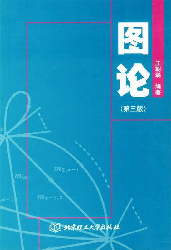 图论【正版书籍,畅读优品】