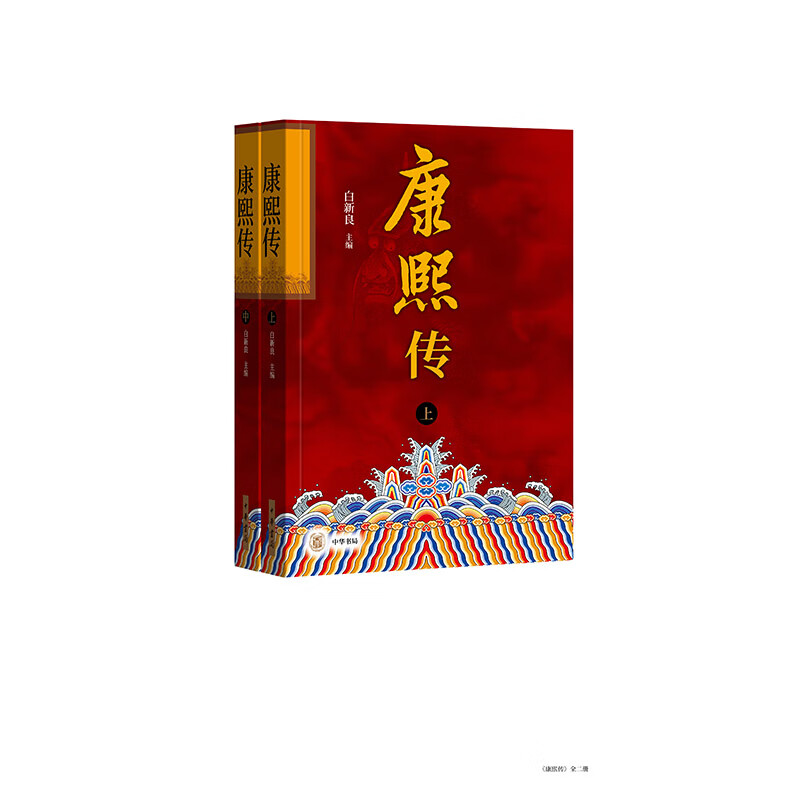 康熙传（全2册）