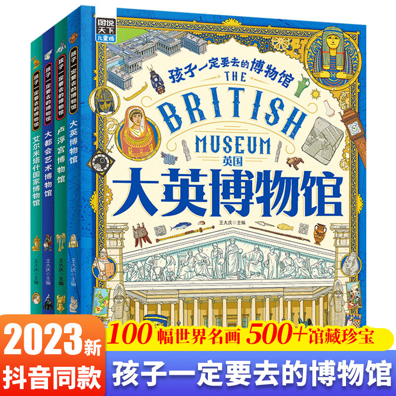 图说天下孩子一定要去的博物馆全4册大英卢浮宫大都会艺术中国国家博物馆世界四大博物馆画给孩子的世界博物馆全书通识课大英博物馆书科普百科绘本 普百科绘本